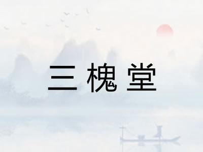 三槐堂