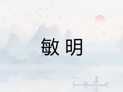 敏明