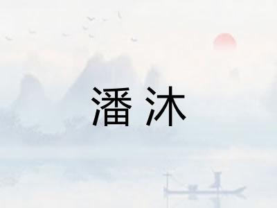 潘沐