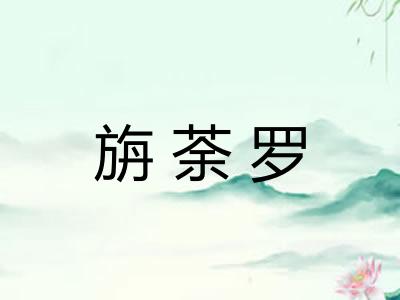 旃荼罗