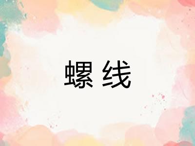 螺线