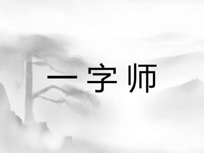 一字师