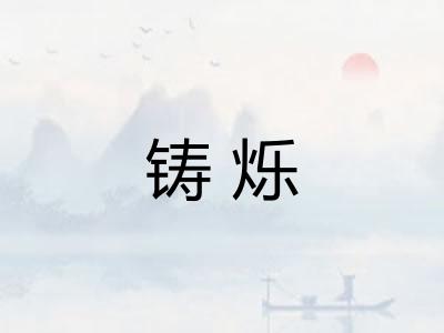 铸烁