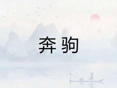 奔驹