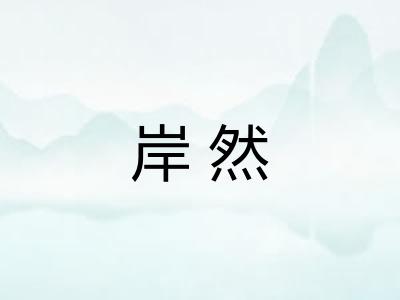 岸然