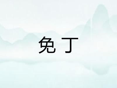 免丁