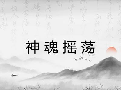 神魂摇荡