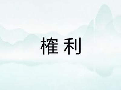 榷利