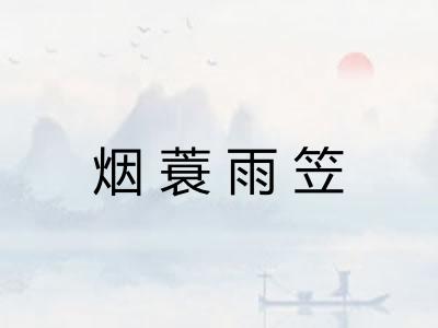 烟蓑雨笠