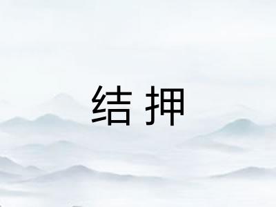 结押