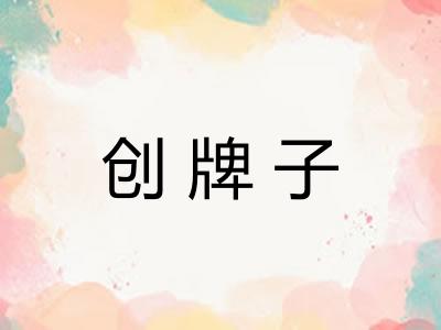 创牌子