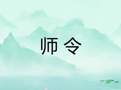 师令