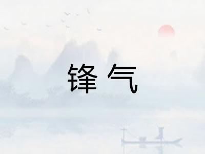 锋气