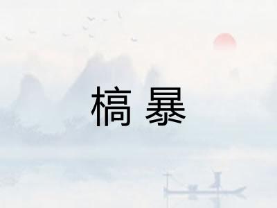 槁暴