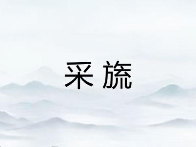 采旒