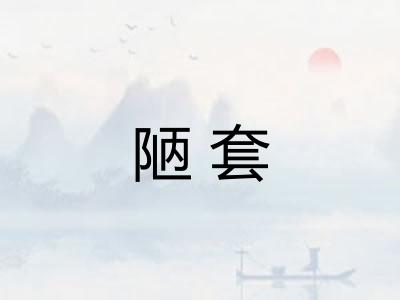 陋套