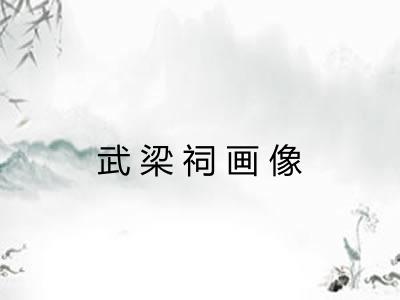 武梁祠画像