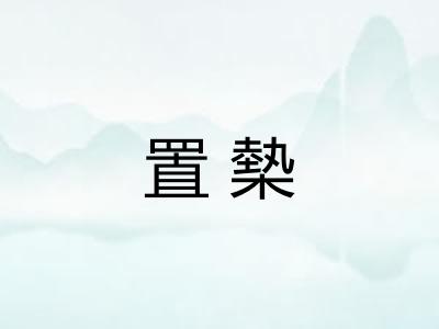 置槷