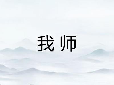 我师