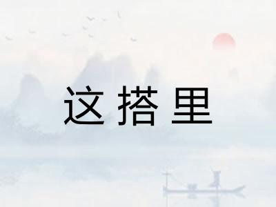 这搭里