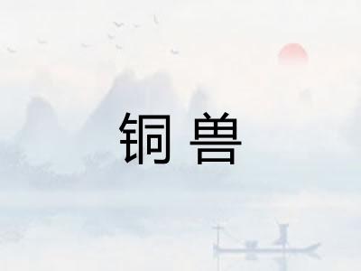 铜兽