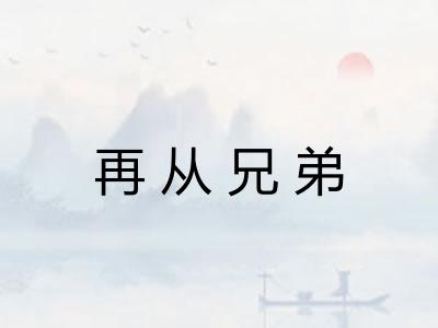 再从兄弟