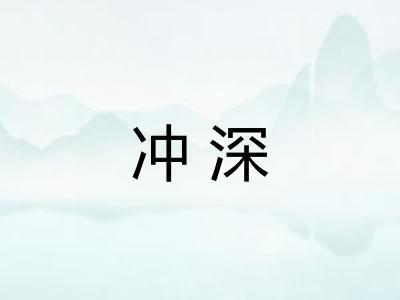 冲深