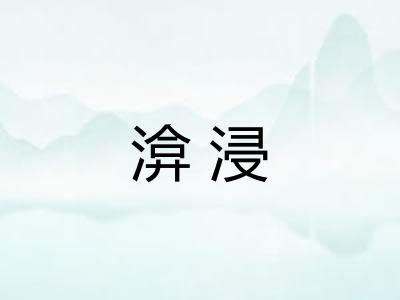 渰浸