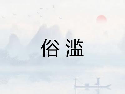 俗滥