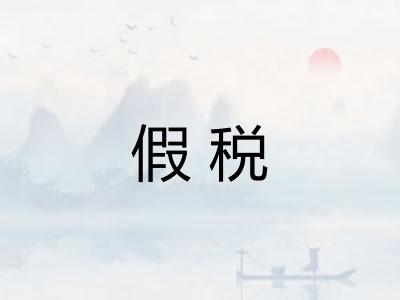 假税