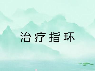 治疗指环