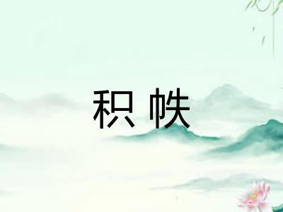 积帙