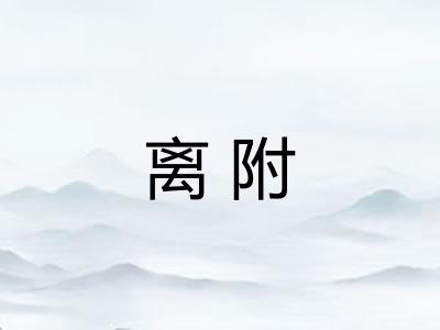 离附