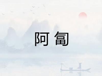 阿匐