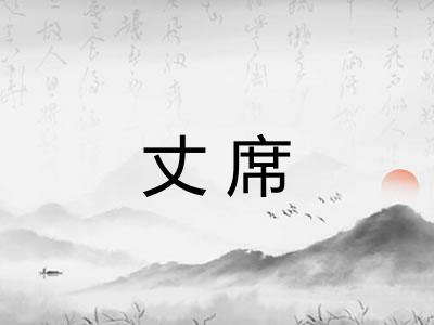 丈席