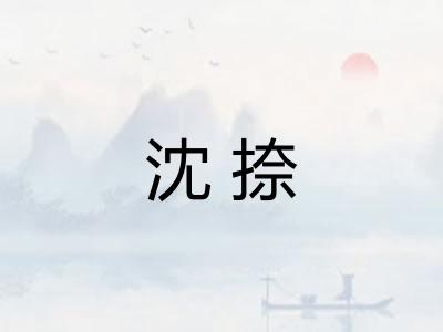 沈捺