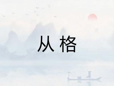 从格