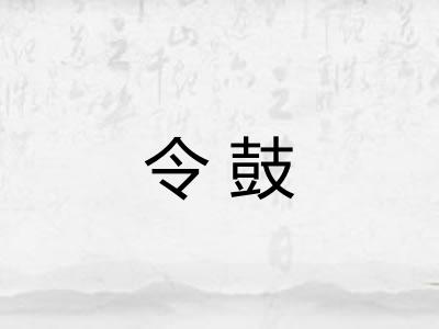 令鼓