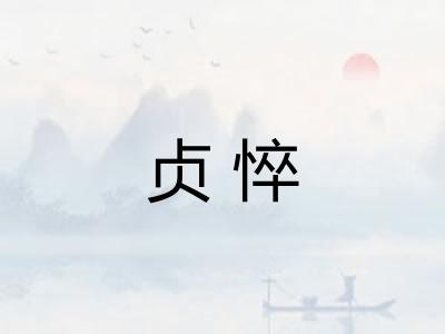 贞悴