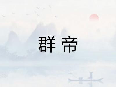 群帝