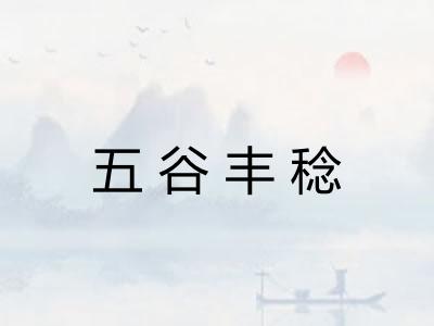 五谷丰稔