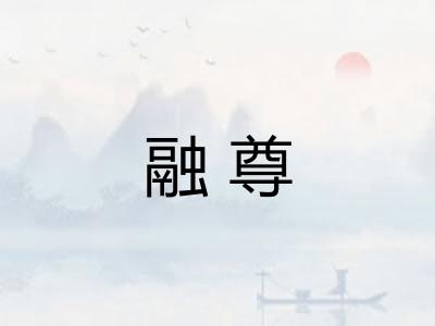 融尊