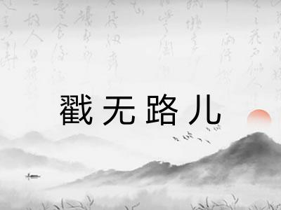 戳无路儿