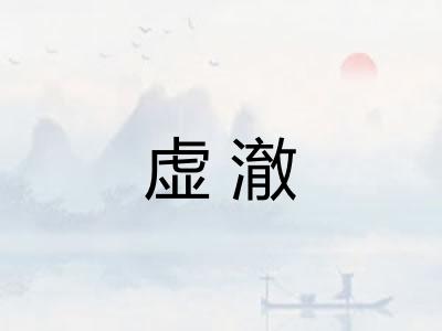 虚澈