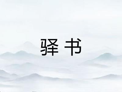 驿书