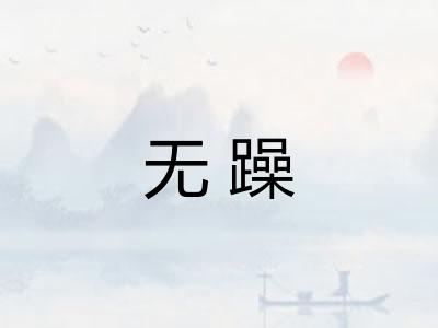 无躁