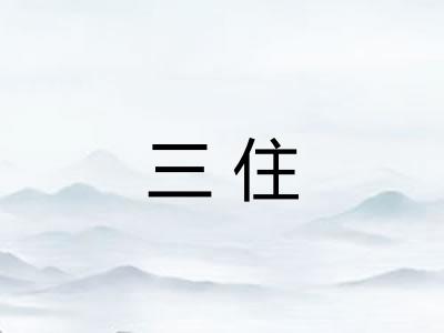 三住