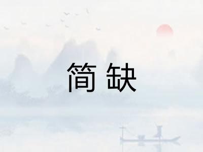 简缺