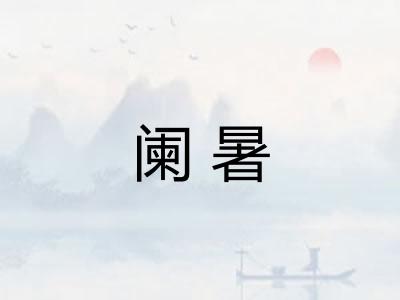 阑暑