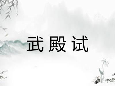 武殿试